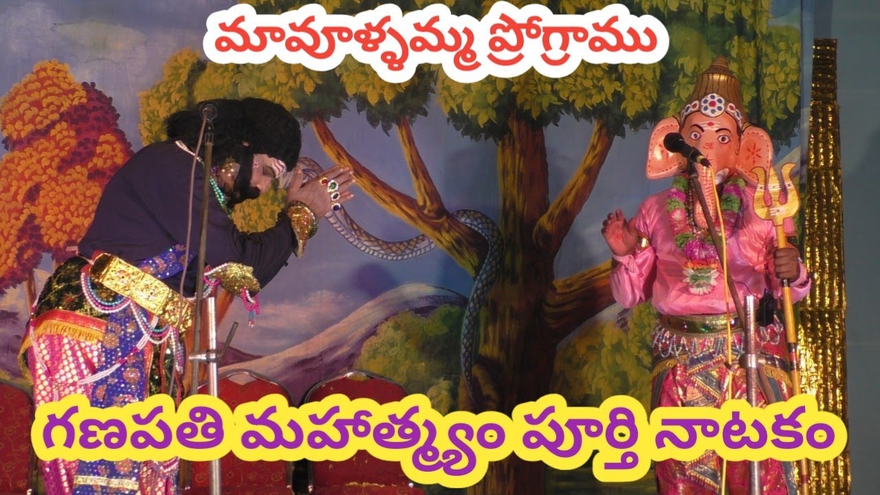 శ్రీ గణపతి మహాత్మ్యం పూర్తి నాటకం/శ్రీ సాయి కళా స్రవంతి,హైదరాబాద్/మావూళ్ళమ్మ ప్రోగ్రాము
