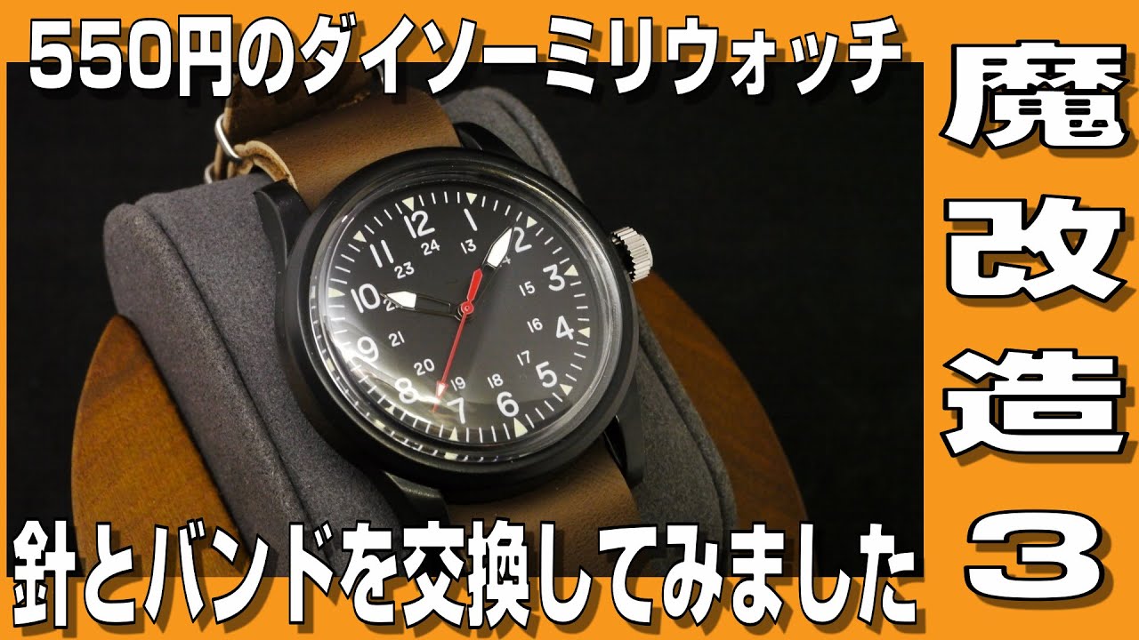 【ダイソーミリウォッチ】550円のダイソーミリウォッチ 針とバンドを交換してみました