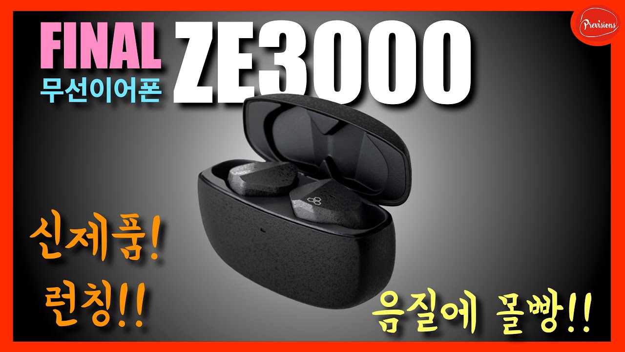 FINAL ZE3000 런칭!!  이벤트까지!  음질에 신경을 정말 많이 쓴 무선이어폰