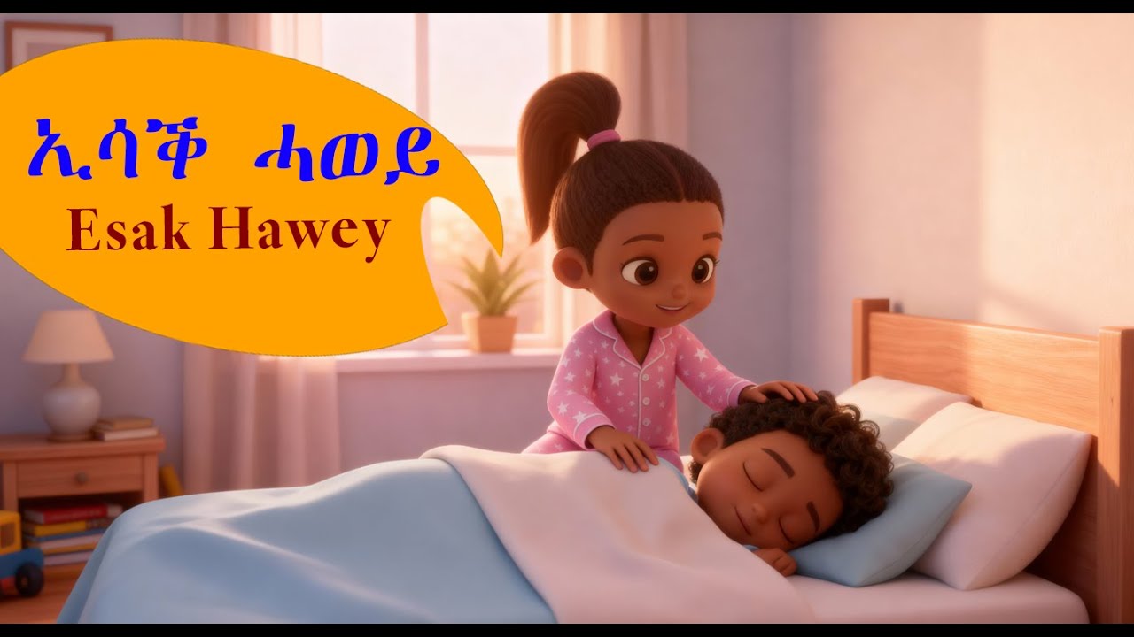 Sweet Voices Sing ኢሳቅ ሓወይ - Eritrean Kids' Favorite