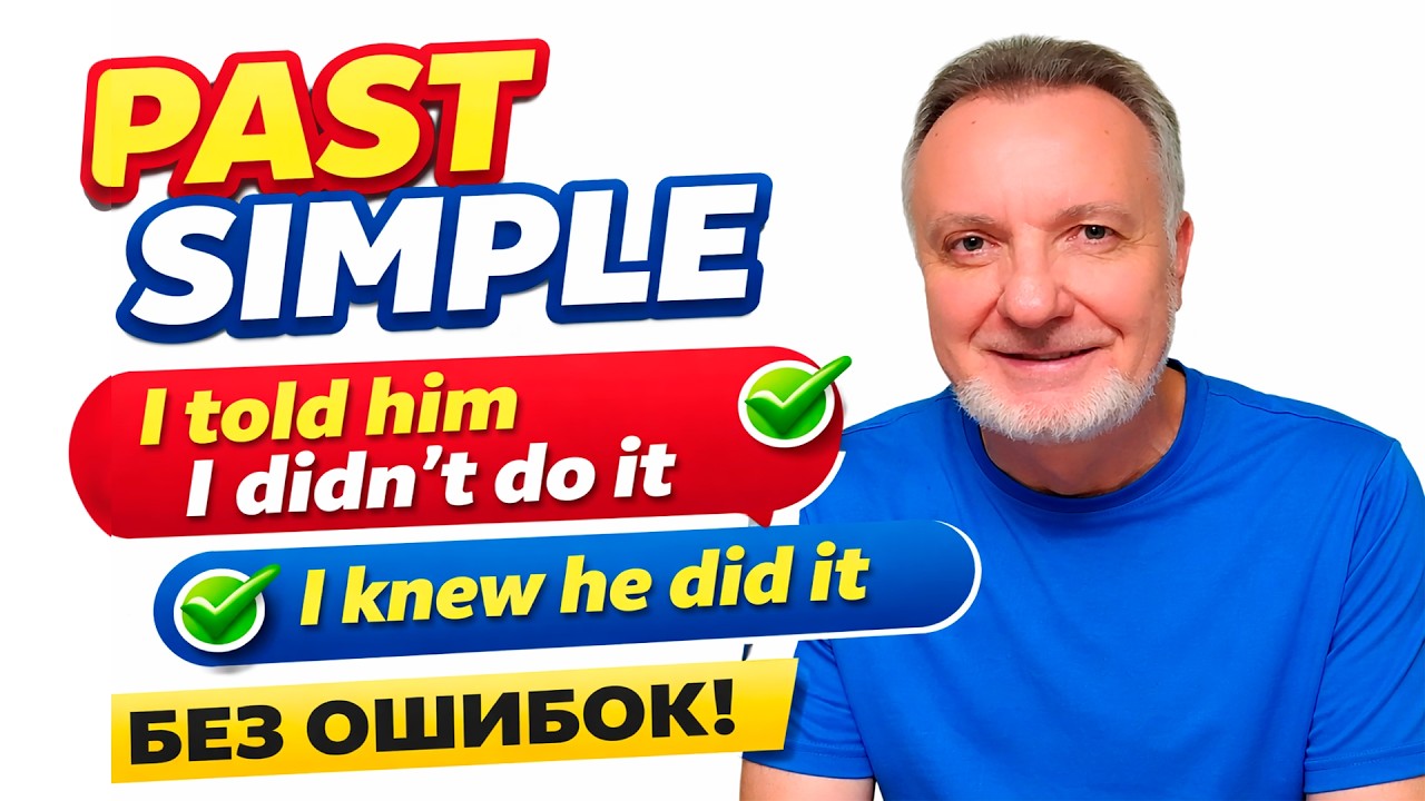 Past Simple без ошибок. Лаконичность английского | Lesson 9 | A1-A2