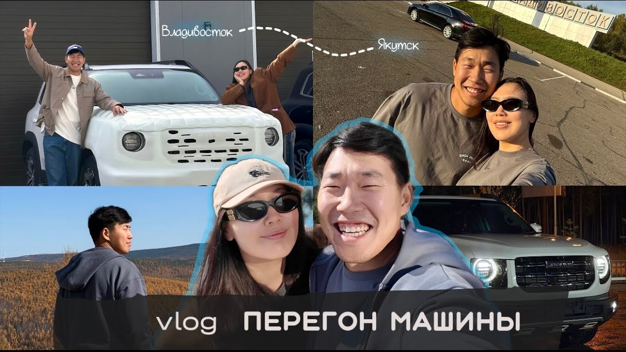 САХАЛЫЫ VLOG | ВЛАДИВОСТОК - ЯКУТСК ПЕРЕГОН КИТАЙСКОЙ ТАЧКИ | HAVAL BIG DOG (DA GOU)