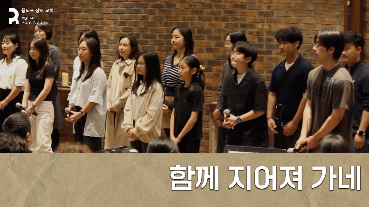 특송 | 함께 지어져 가네 | 파리 퐁뇌프 장로교회 | 2024.05.05