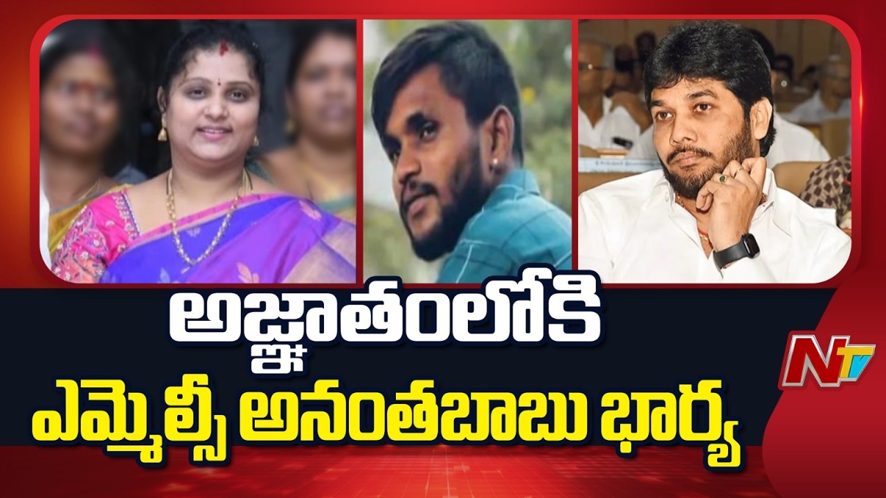 ఎమ్మెల్సీ అనంతబాబు భార్య లక్ష్మీదుర్గ కోసం కూడా పోలీసులు గాలింపు | MLC Anantha Babu | NTV Telugu