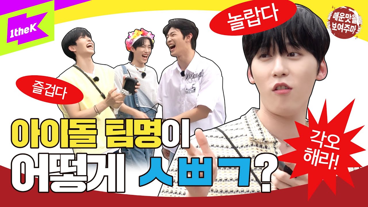 ❤️‍🔥원어스(ONEUS) 착한 줄 알았는데 조롱 심해..💦 | 매운맛을 보여주마3 EP.1 | Same Scent | Show Me The MWM 3