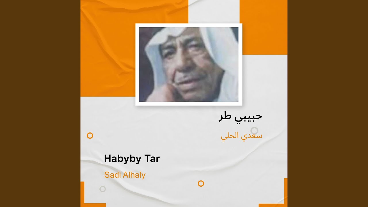 سعدي الحلي حبيبي طر