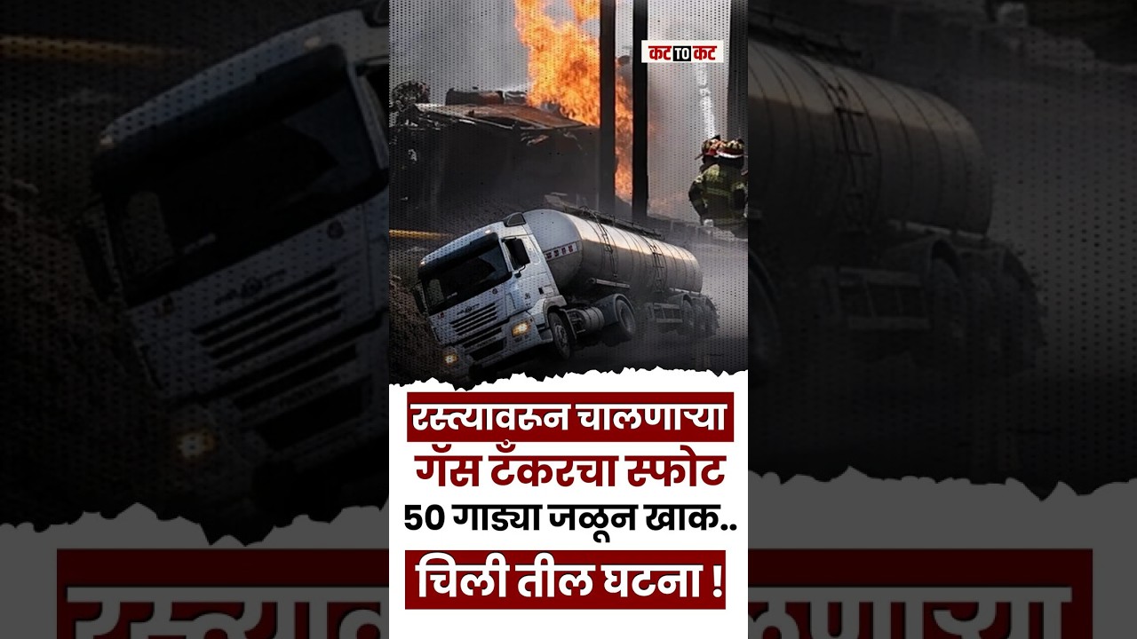 Chilie मध्ये काळजाचा थरकाप उडवणारा अपघात,काहीं क्षणात पन्नास हुन अधिक गाड्या  खाक