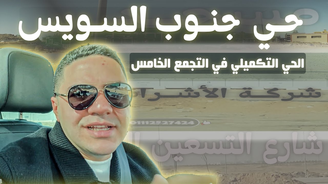 حي جنوب السويس - الحي التكميلي - البنية التحتية , التجمع الخامس بيت الوطن  #بيت_الوطن#اكسبلور