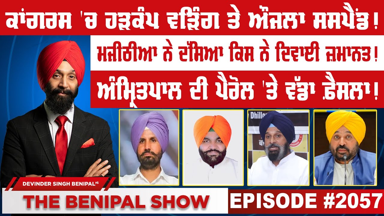 ਕਾਂਗਰਸ 'ਚ ਹੜਕੰਪ ਵੜਿੰਗ ਤੇ ਔਜਲਾ ਸਸਪੈਂਡ ! (2057) THE BENIPAL SHOW