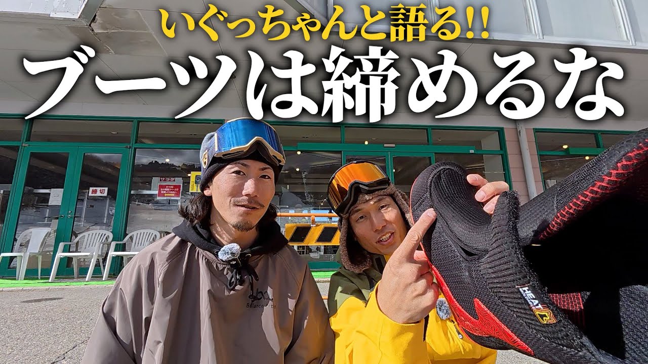 みなさん、ブーツのヒモ締めすぎてませんか？