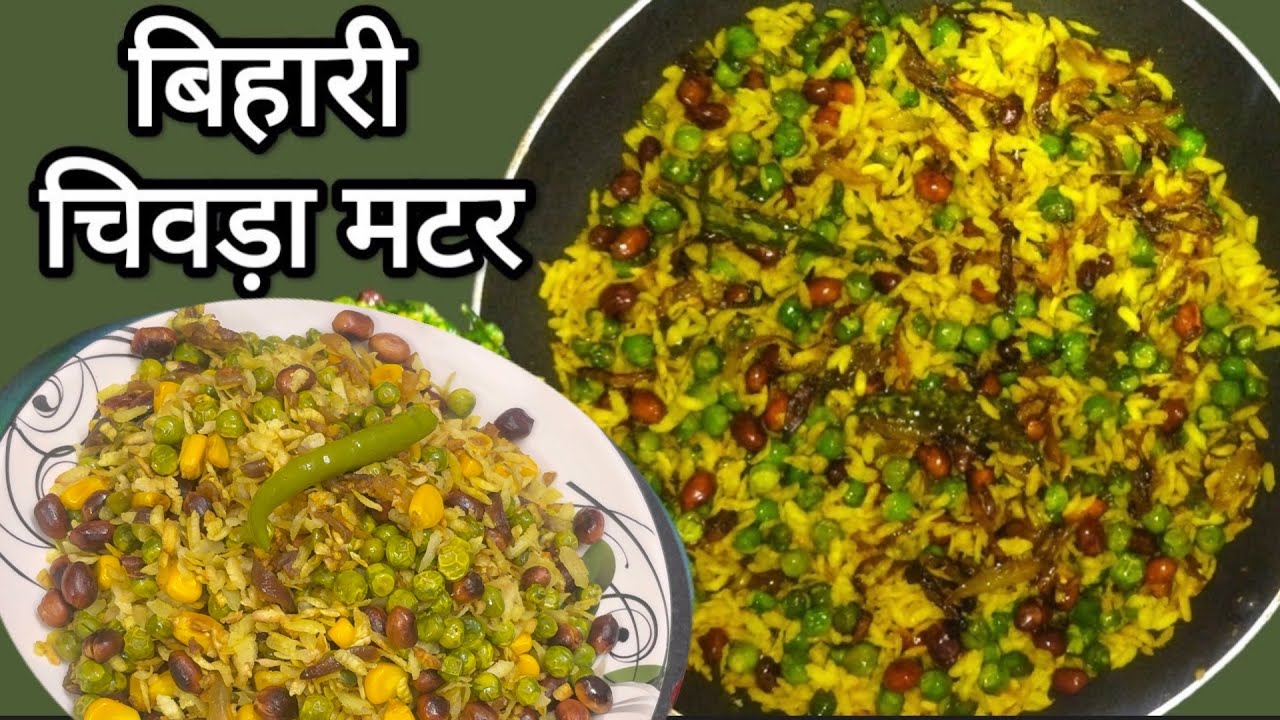 हरे मटर और चिवड़ा से बनाएं टेस्टी स्नैक | Chura Matar Snacks Recipe |हल्का, स्वादिष्ट और झटपट नाश्ता