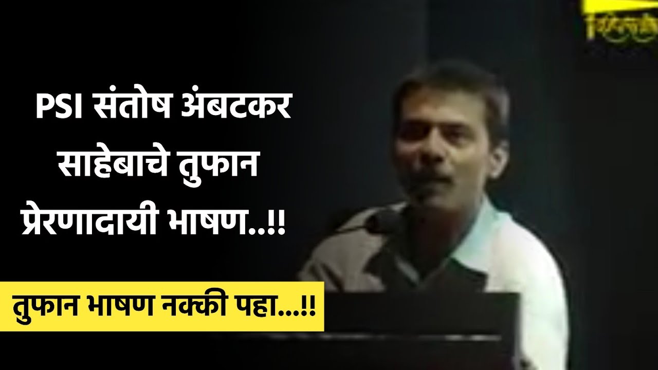 PSI संतोष अंबटकर साहेबाचे तुफान प्रेरणादायी भाषण | Santosh Ambatkar Motivational speech #psi