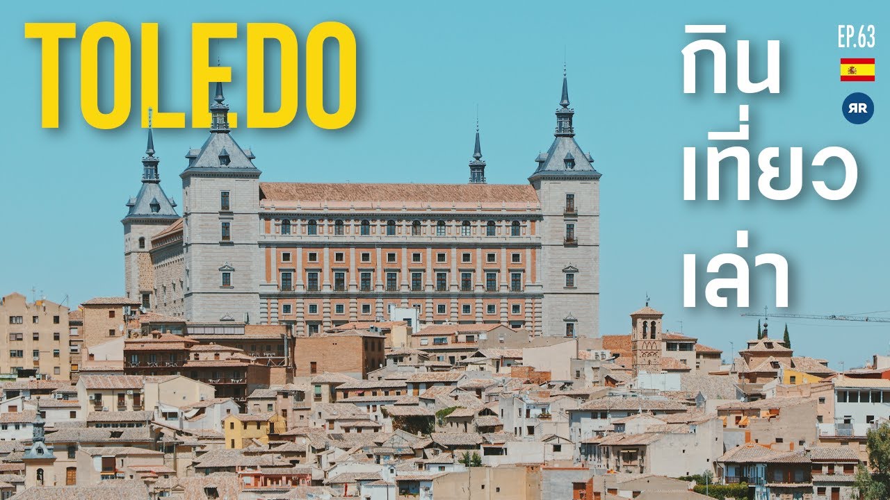 Toledo 1 วัน กินของอร่อย เล่าเรื่องที่ไม่เคยมีใครบอก!