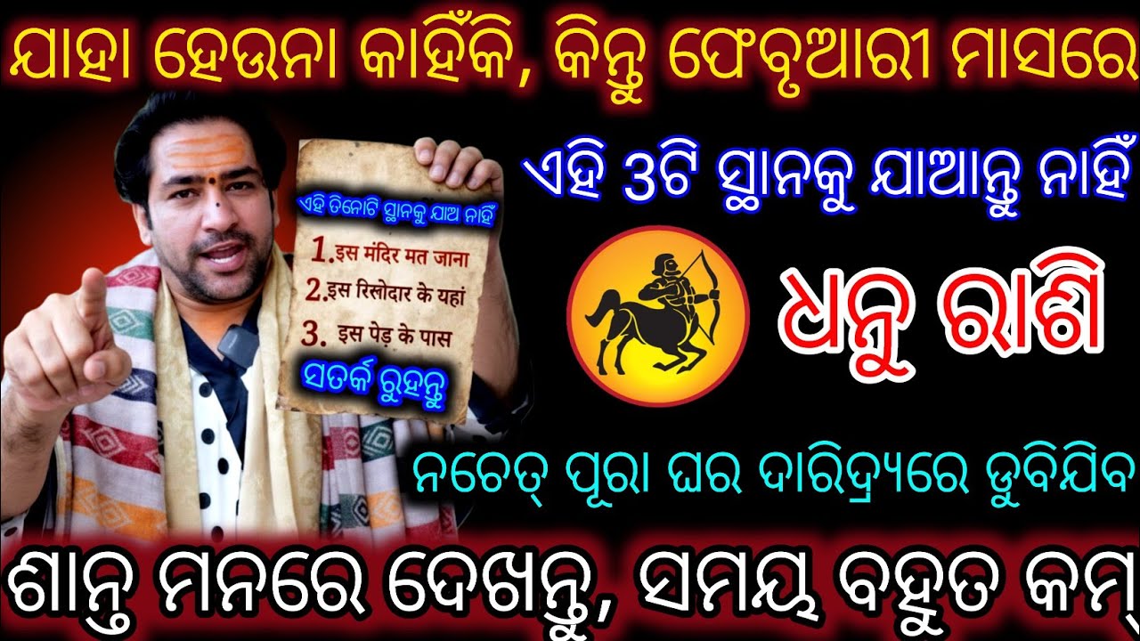ଧନୁ ରାଶି ଏହି 3ଟି ସ୍ଥାନକୁ ଯାଆନ୍ତୁ ନାହିଁ,Dhanu Rashifala2026♐Sagittarius horoscope#Shivratri2026