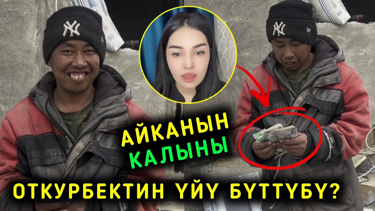 ОТКУРБЕКТИН ҮЙҮ БҮТҮП? АЙКАНЫН КАЛЫНЫН ЭСЕПТЕП ЖАТАТ