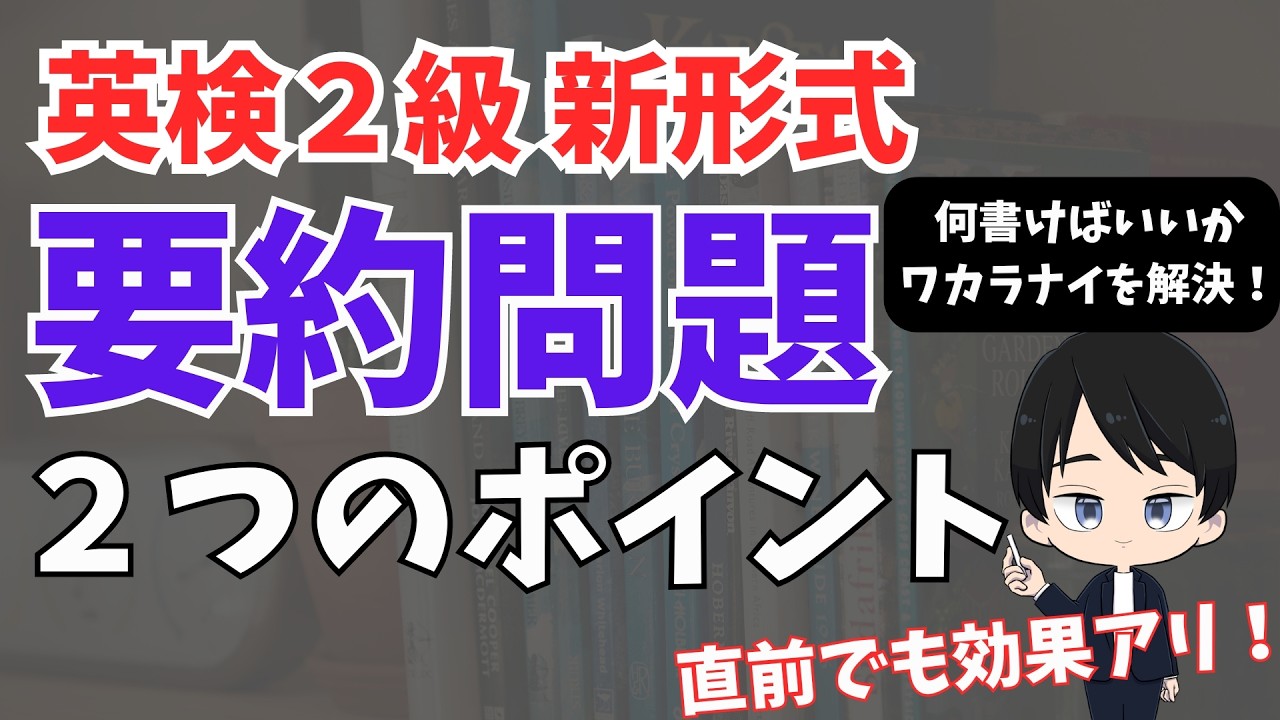 【英検２級】要約問題を徹底解説！直前でも効く！何を書けば良いか分かるようになる２つのポイント！【英検要約】