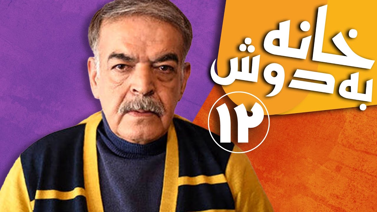سریال خانه به دوش - قسمت 12 | Serial Khane Be Doosh - Part 12