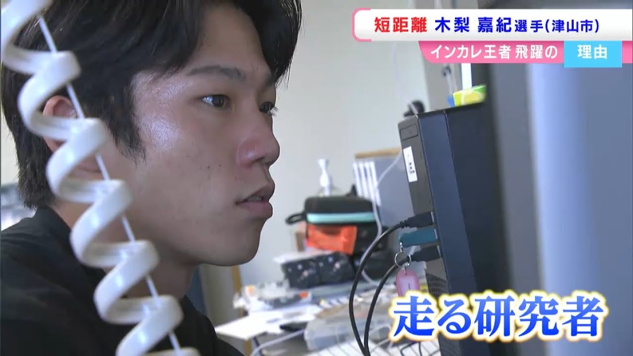 「五輪に出たい！と大きな声で言いたい」日本インカレ王者　短距離100mの新星・筑波大の木梨嘉紀選手　その素顔は「ガチムチでスイーツ好き」【岡山】