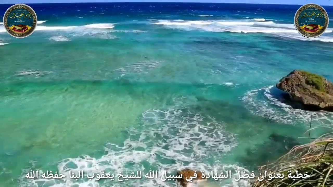 خطبة بعنوان فضل الشهادة في سبيل الله للشيخ يعقوب البنا - حفظه الله -