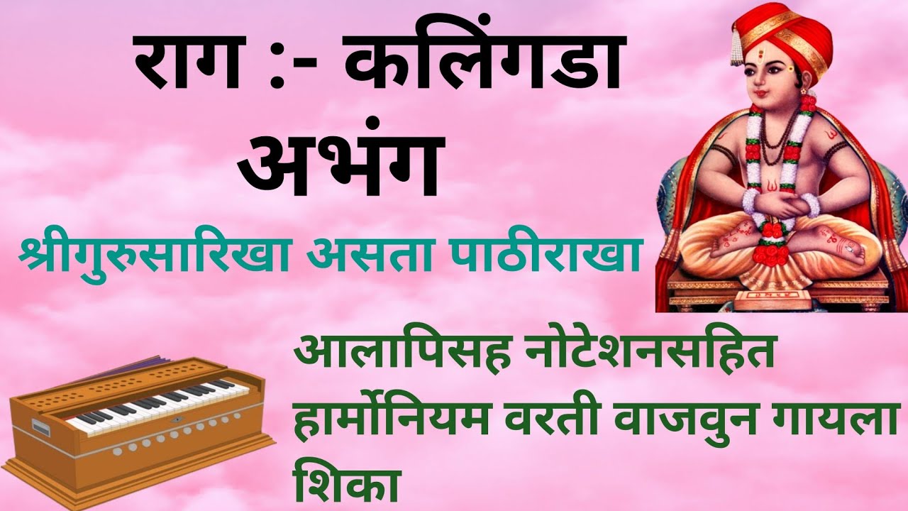 श्रीगुरु सारिखा असता पाठीराखा आलापिसह नोटेशनसहित वाजवुन गायला शिका #music #bhajan #aalap #abhang