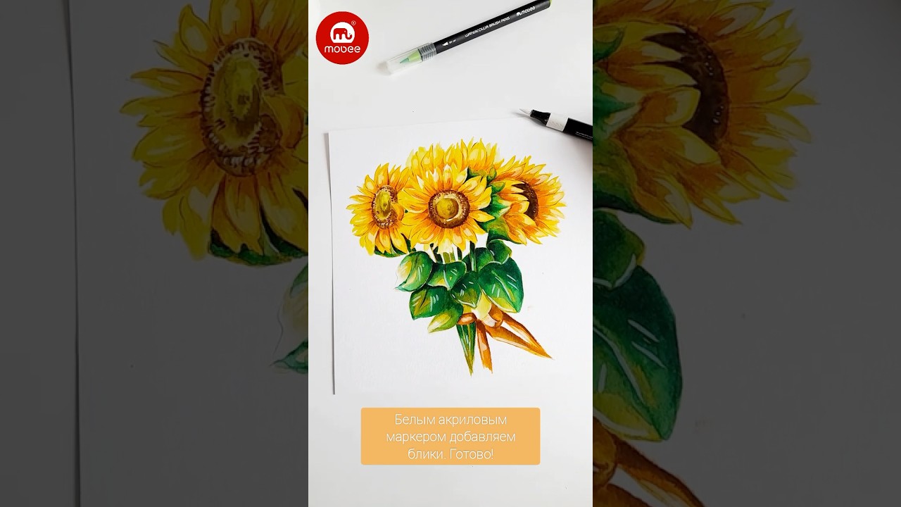 Пошаговый урок &laquo;Букет подсолнухов&raquo;🌻 Рисуем с помощью акварельных маркеров от Mobee  #mobee #sketch