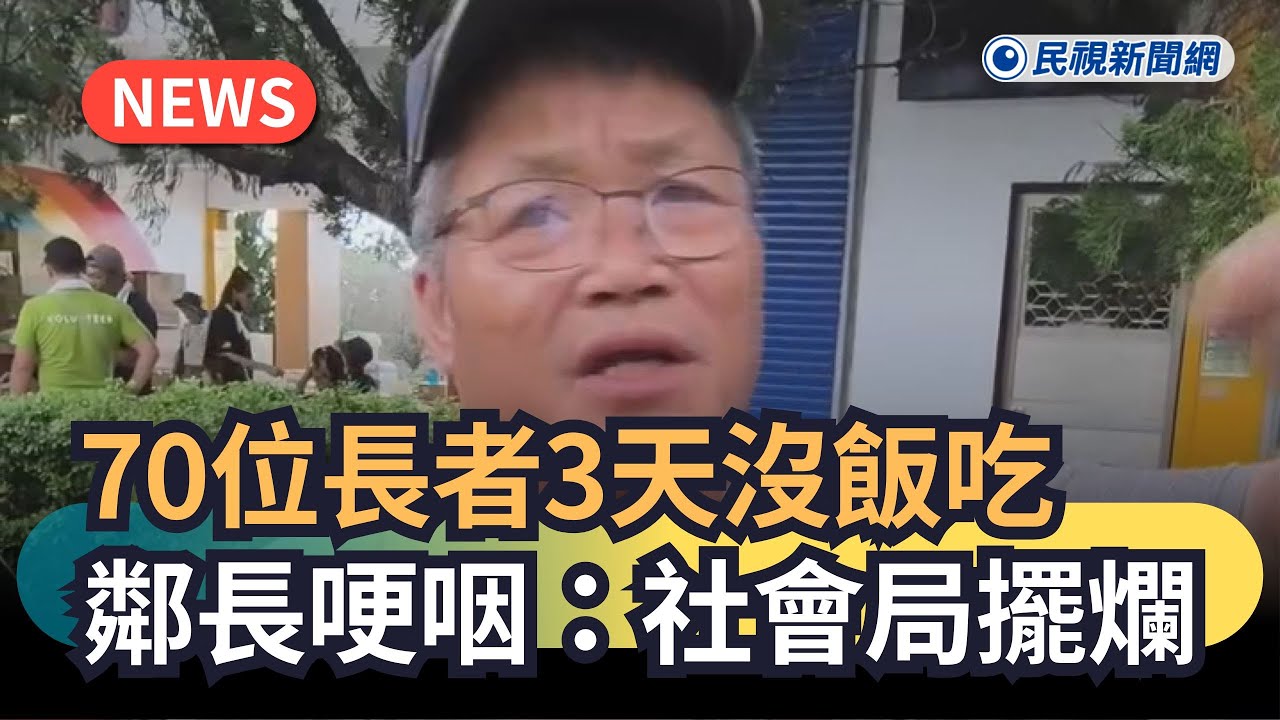 發燒新聞／70位長者3天沒飯吃　鄰長哽咽：花蓮社會局擺爛｜#全民話燒｜民視新聞｜