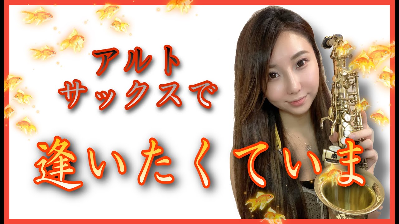アルトサックスで【逢いたくていま】吹いてみた！