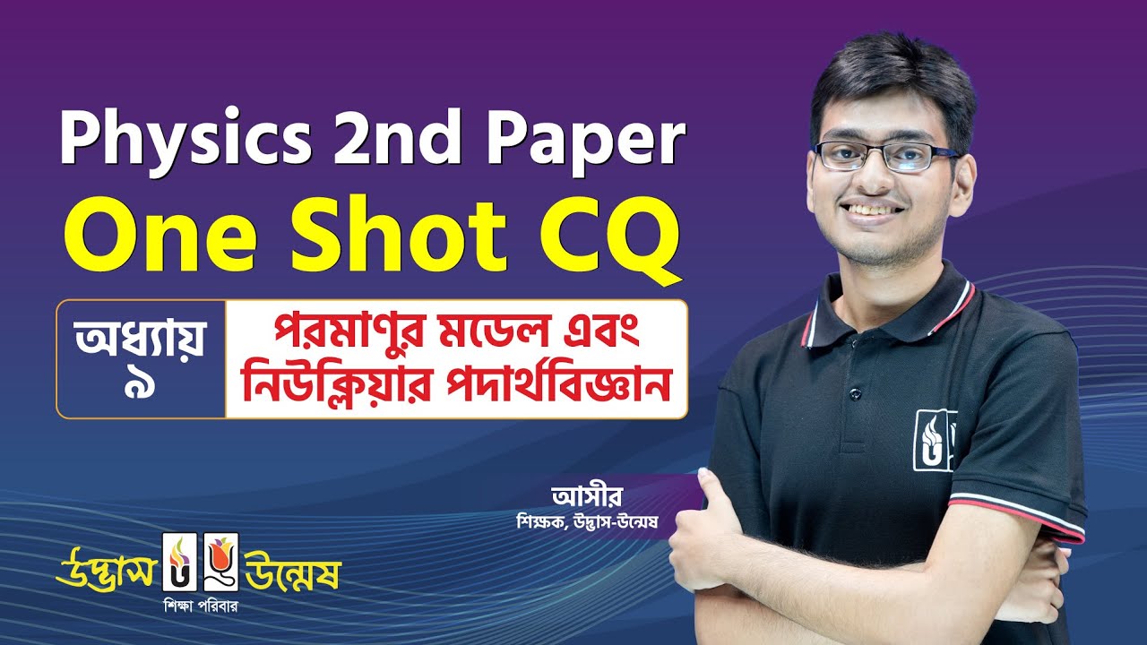 পরমাণুর মডেল এবং নিউক্লিয়ার পদার্থবিজ্ঞান One Shot CQ | Atomic Structure & Nuclear Physics | Udvash