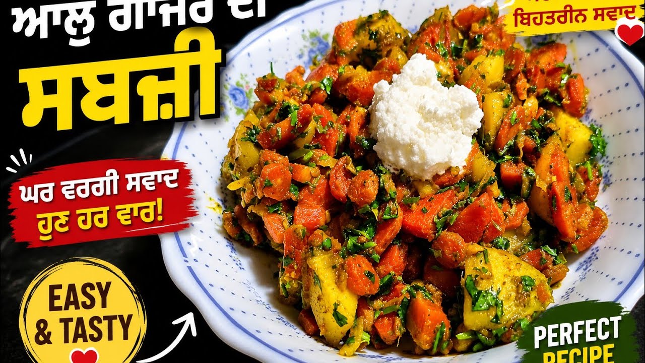 ਆਲੂ ਗਾਜਰ ਦੀ ਸਬਜ਼ੀ ਬਣਾਓ ਪੰਜਾਬੀ ਤਰੀਕੇ ਨਾਲ❤️| Aloo gajar de sabzi ❤️👌