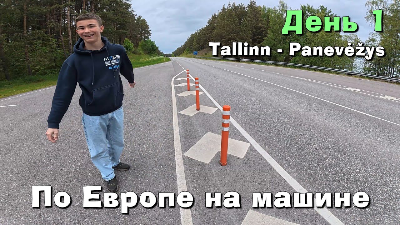 Большое европейское путешествие. День 1.