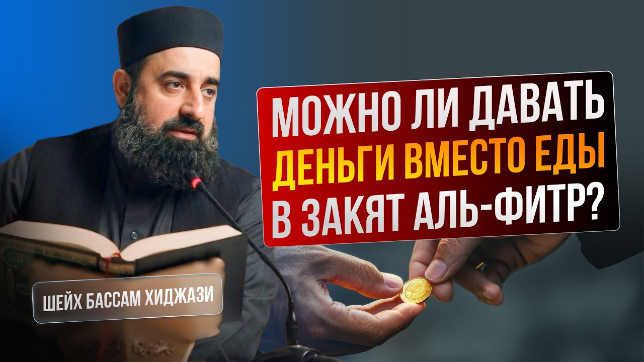 Можно ли выплачивать закят аль-фитр деньгами вместо продуктов? | Шейх Бассам Хиджази