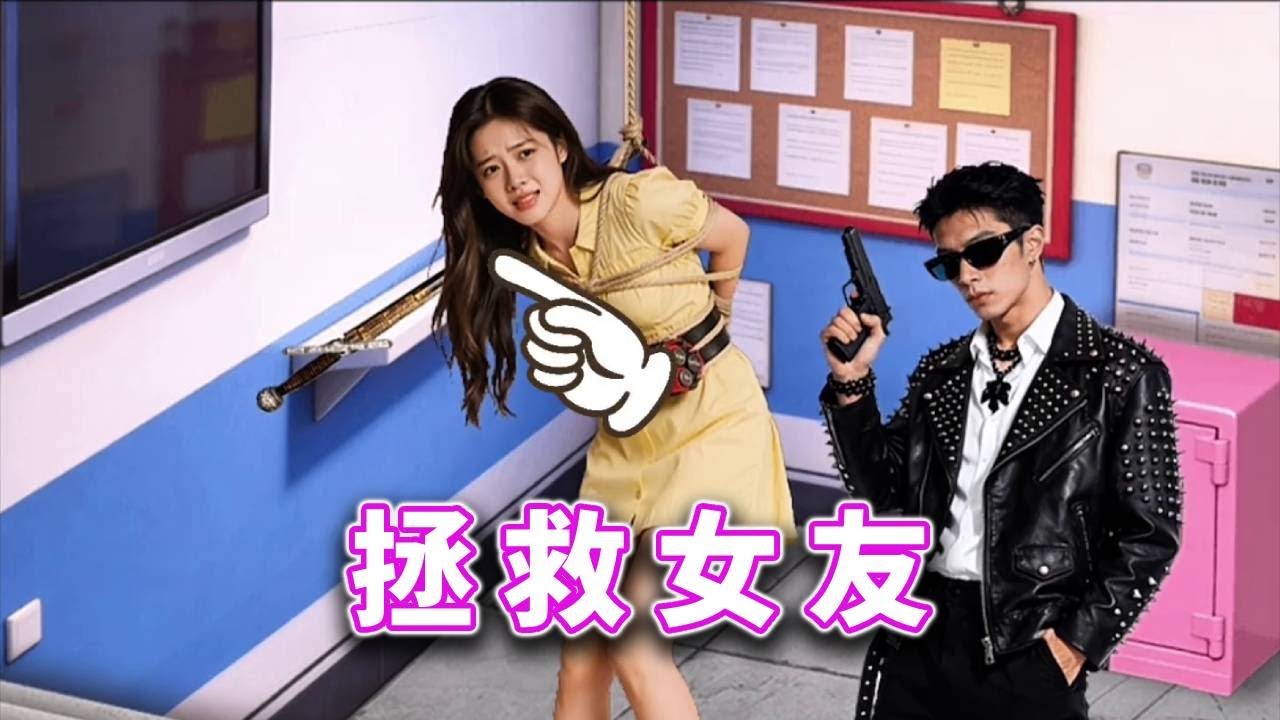 拯救女友，打开所有门拯救女友 #休闲小游戏#益智游戏 #脑力挑战 #解谜游戏 #游戏技巧 #逻辑思维训练【十六来了游戏】