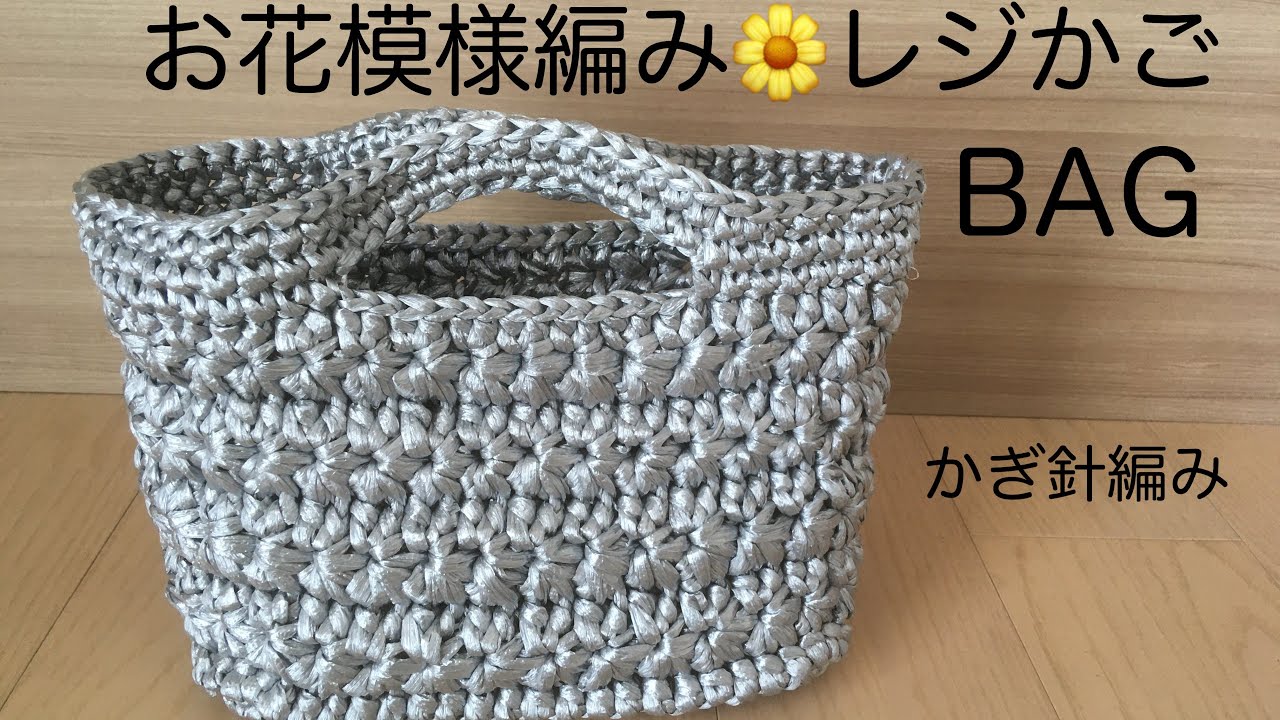 初心者でもかんたん！お花模様編みレジかごバッグの編み方　かぎ針編み