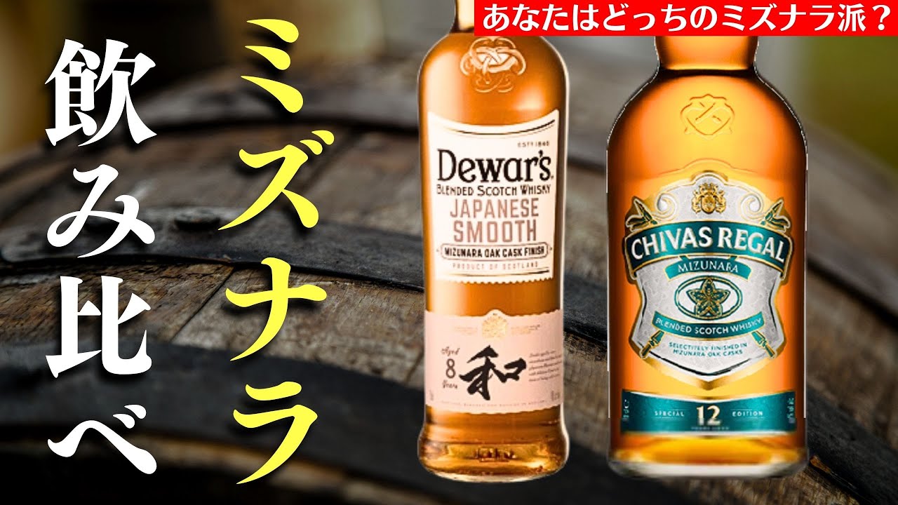 【あなたはどっち派？ミズナラ樽ウイスキー】究極の飲み比べ！「デュワーズ ジャパニーズスムース8年」と「シーバスリーガルミズナラ12年」魅力や特徴・違いは？飲み比べ検証（家飲み・スコッチ）