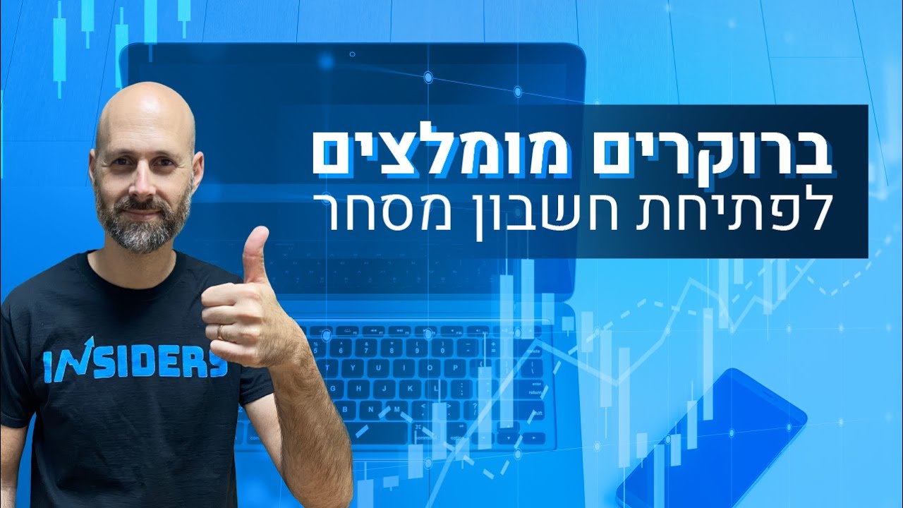 איך לבחור ברוקר ומי הברוקרים המומלצים ביותר ב 2023 ? | INSIDERS