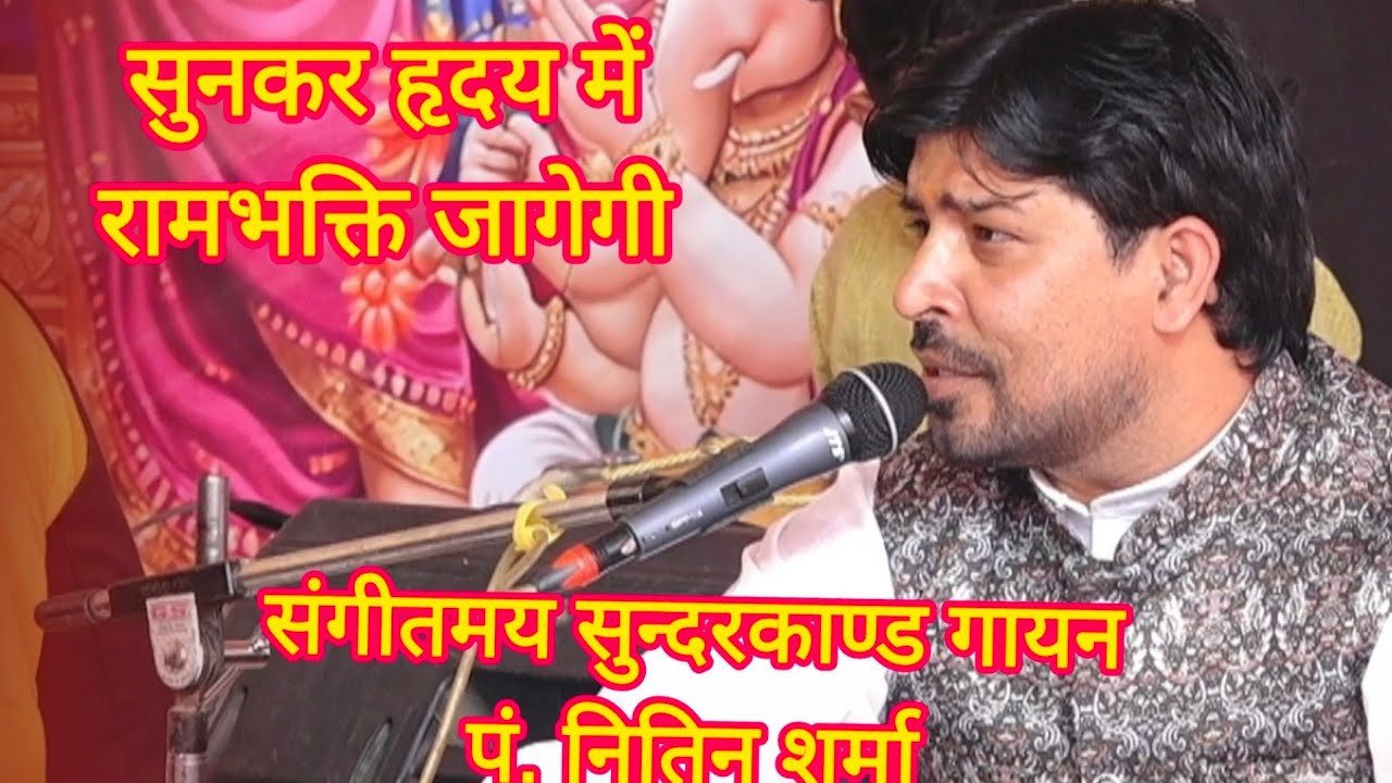 संगीतमय सुन्दरकाण्ड गायन  🙏। 