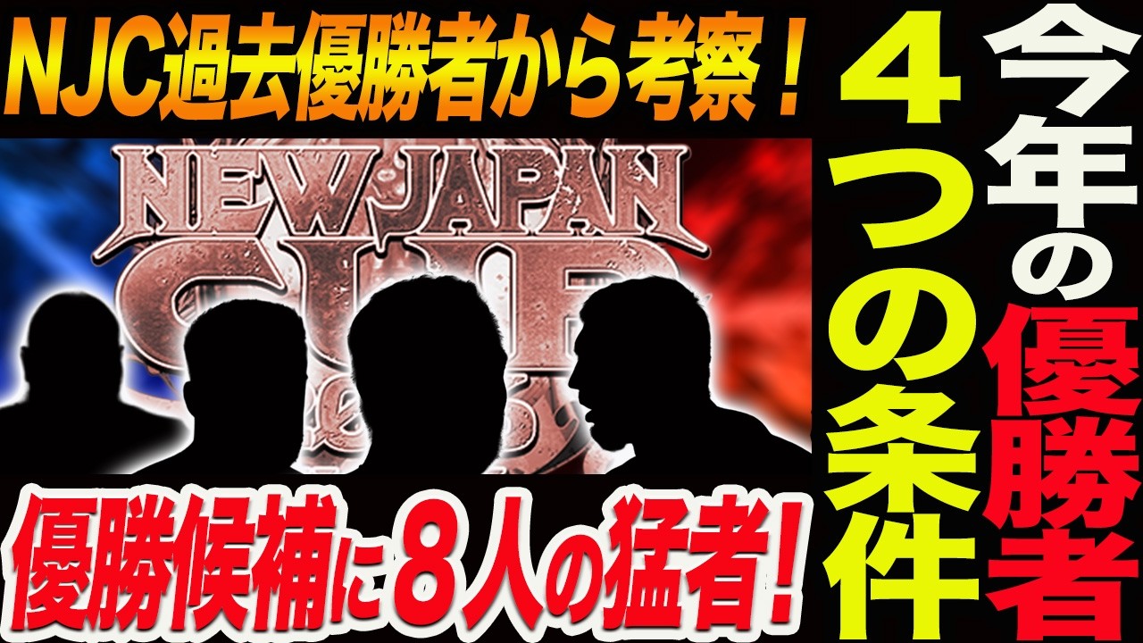 NJC2026優勝者４つの条件！NJC過去優勝者から考察！優勝候補に８人の猛者！新日本プロレス njpw njcup