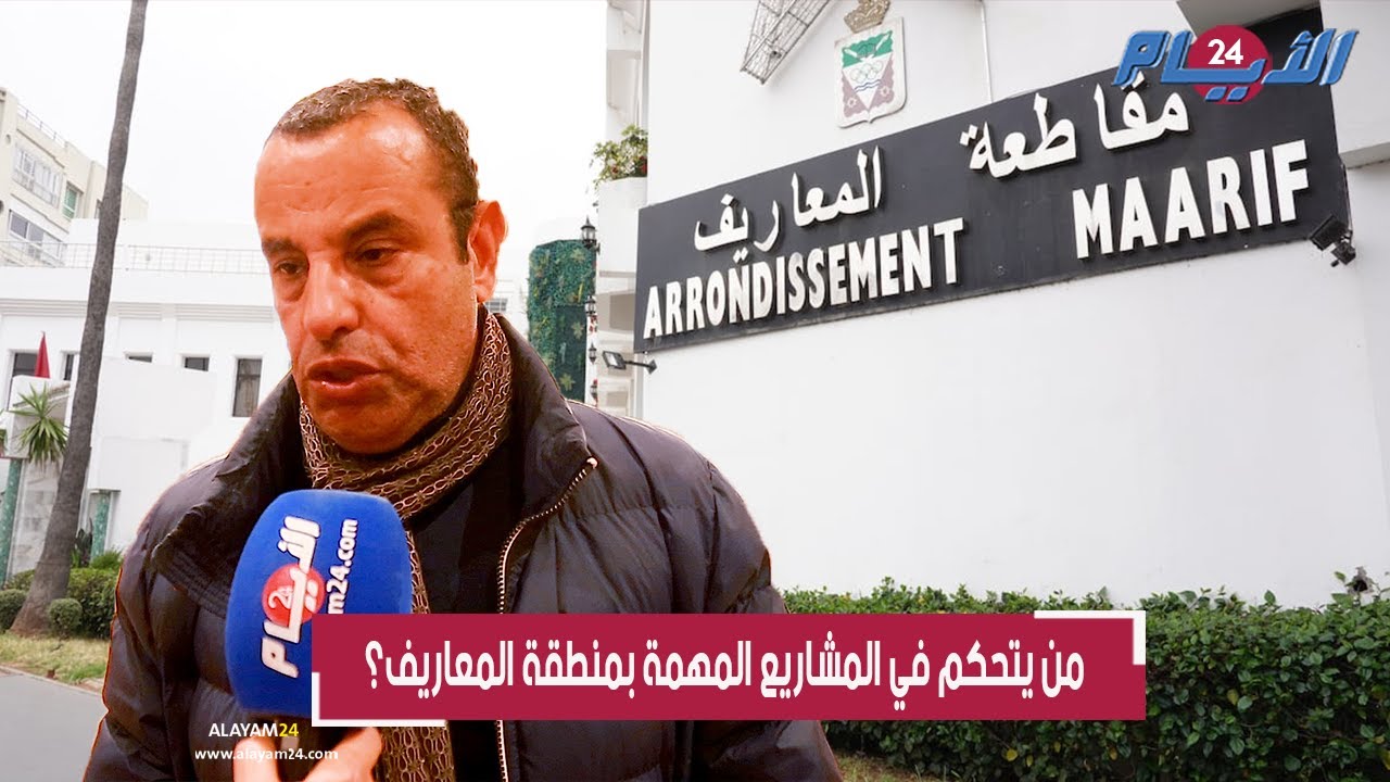 تخوفات من إقبار مشاريع مهمة بمقاطعة المعاريف من طرف مجلس مدينة الدارالبيضاء