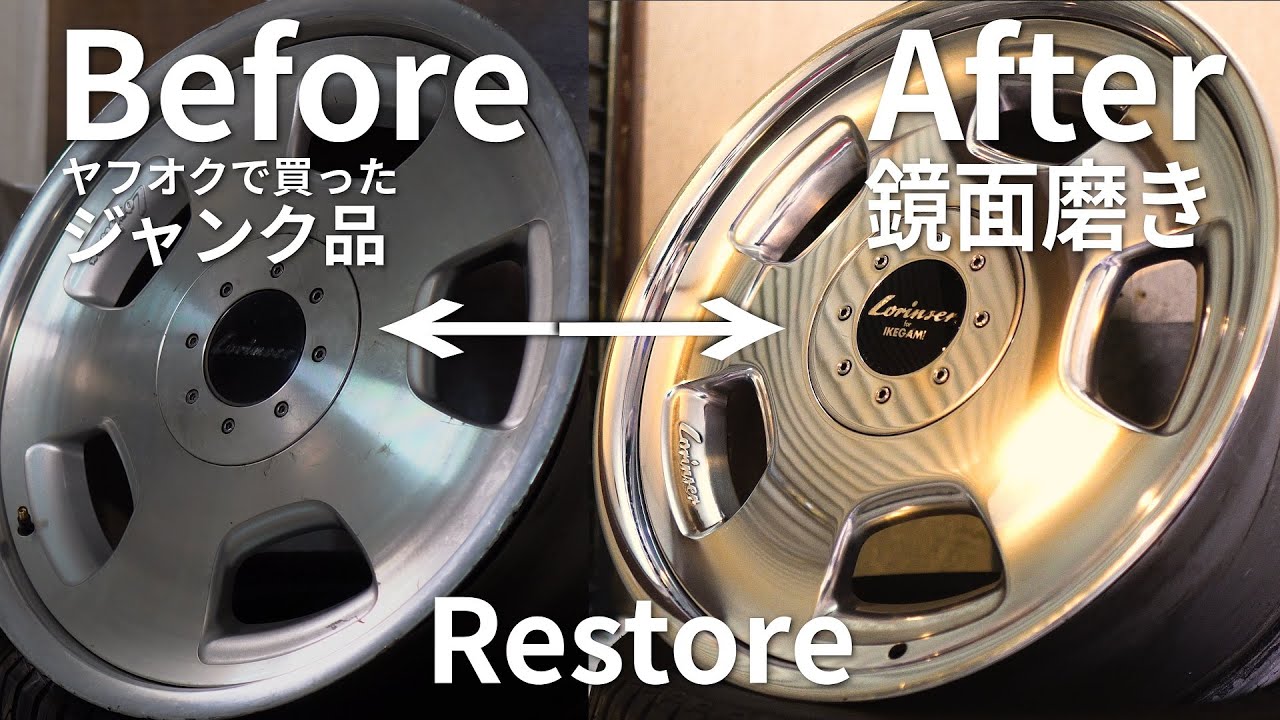 ホイール鏡面磨き！ヤフオクでジャンク品扱いの古いロリンザーを買って素人が磨いてみた