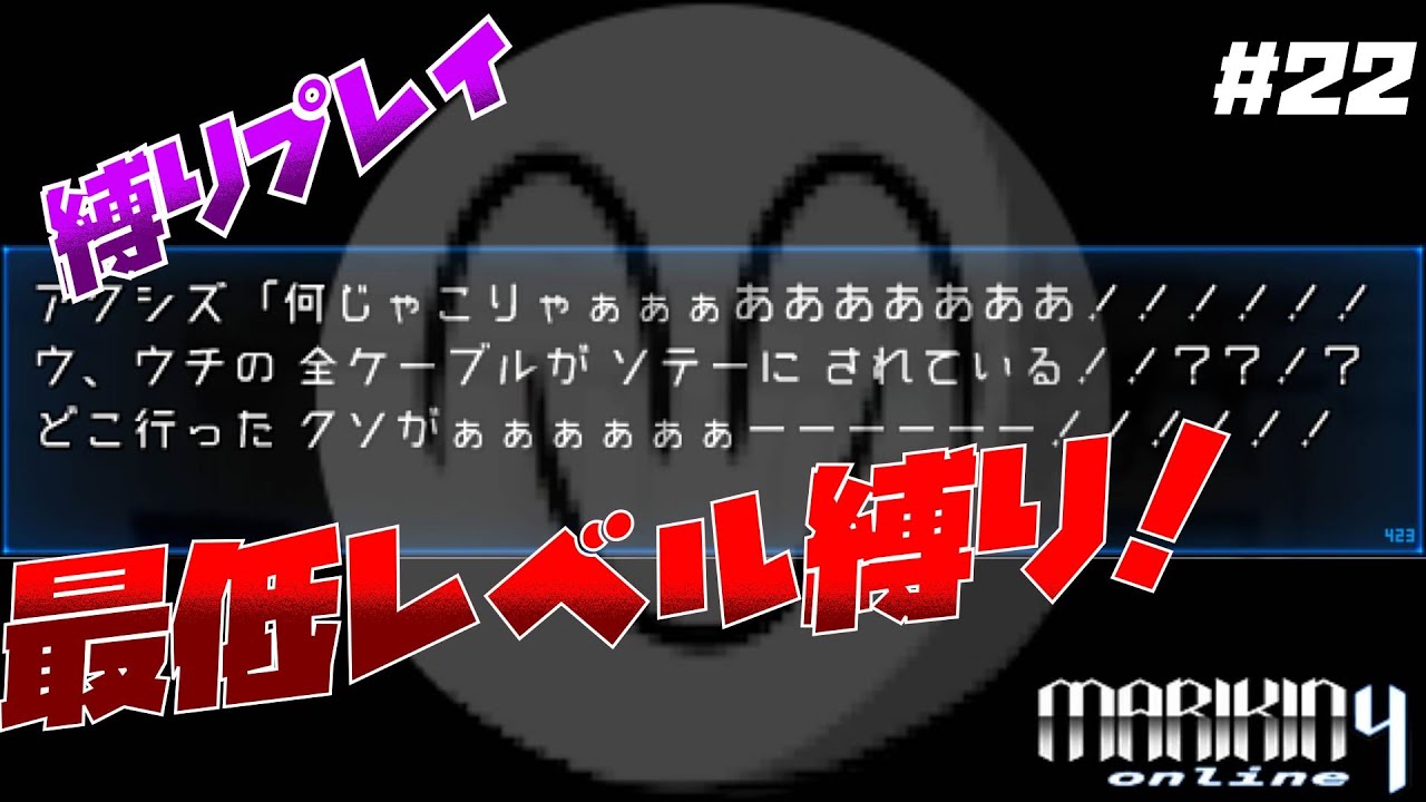 [MARIKINONLINE4] 最低レベルでクリアせよ絶妙にクソみたいなラインの嫌がらせをするな part22