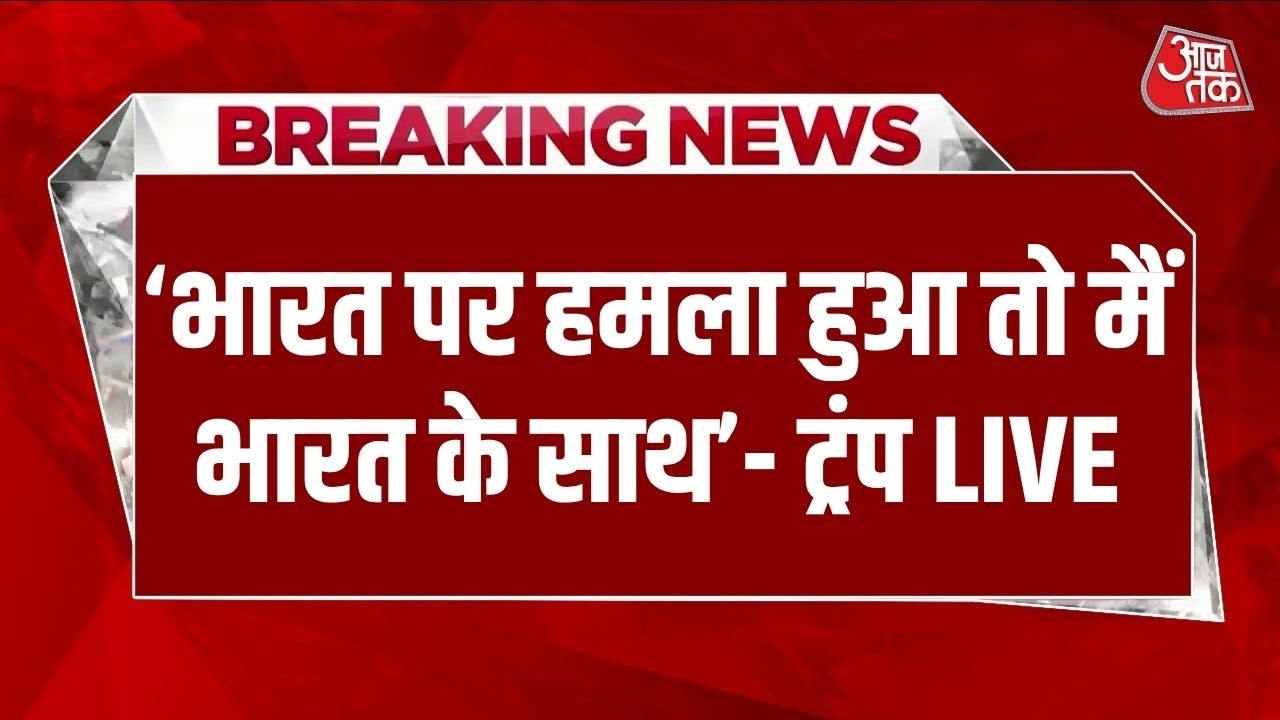 MODI Trump Meeting LIVE: G7 में ट्रंप का बयान- भारत पर हमला हुआ तो समर्थन में अमेरिका | AajTak