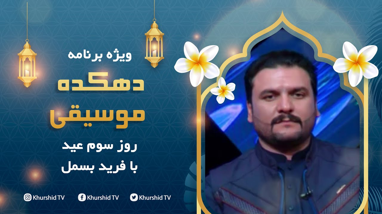 Music village With Farid Besmil ویژه برنامه دهکده موسیقی با فرید بسمل