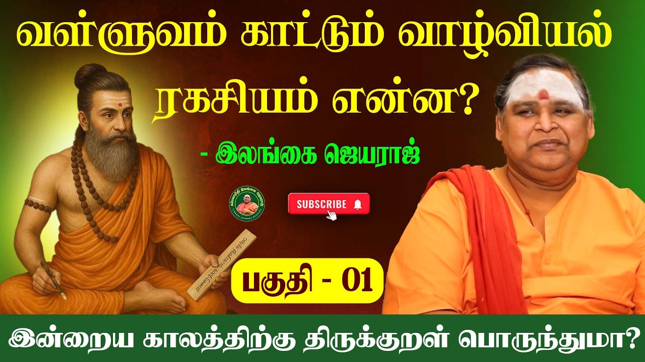 வள்ளுவர் சொல்லும் வாழ்க்கைப் பாடம் | தலைமைத்துவ நெறிமுறைகள் #ilangaijeyaraj #இலங்கைஜெயராஜ்