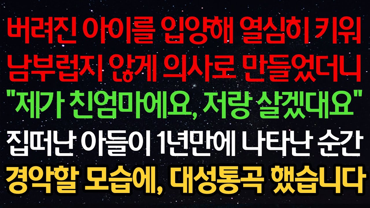 실화사연-버려진 아이를 입양해 열심히 키워 남부럽지 않게 의사로 만들었더니 
