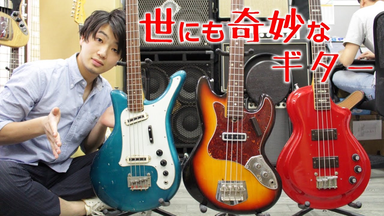 知るほど深いビザールベースの世界 3本弾き比べ【Teisco Rhythmline, Yamaha SB7, SB50】