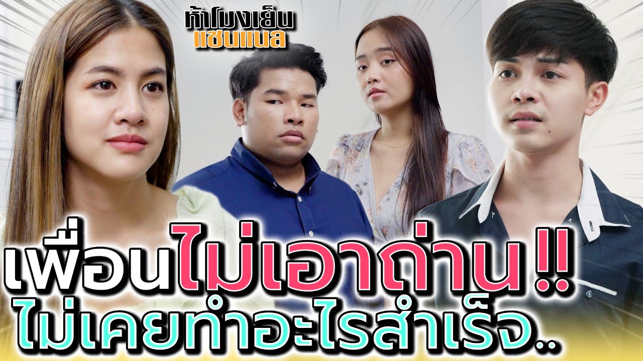 เพื่อนไม่เอาถ่าน !! ไม่เคยทำอะไรสำเร็จสักเรื่อง (ละครสั้น) - ห้าโมงเย็น แชนแนล