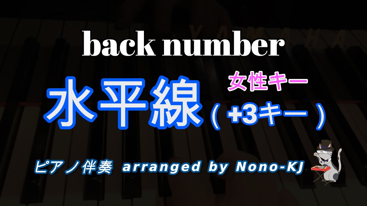 【back number / 水平線】ピアノ伴奏、カラオケ、+3キー（Db）、女性キー、歌詞付き