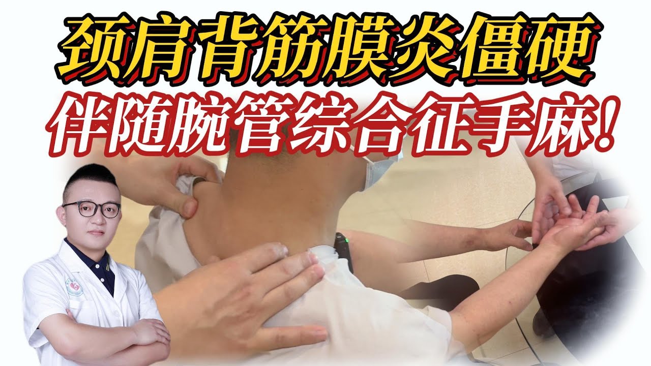 十年脖子肩背僵硬拉扯、手指麻木！颈肩背筋膜炎伴随腕管综合征！
