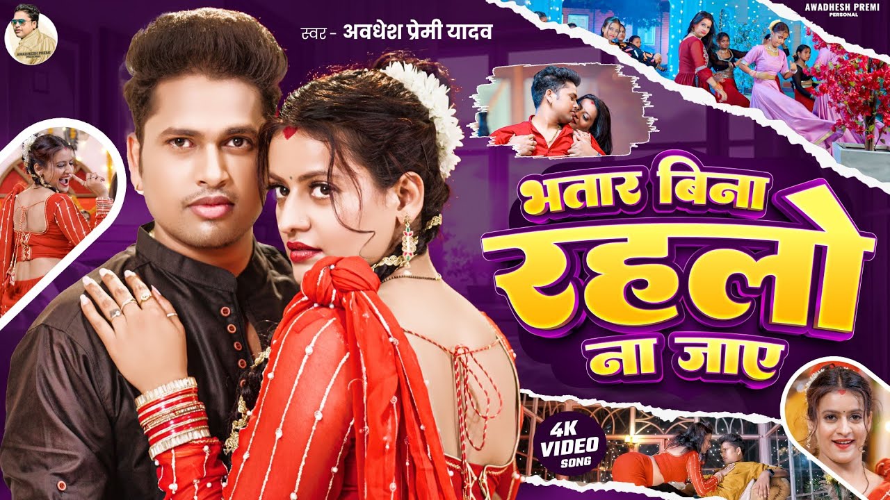 #video | भतार बिना रहलो ना जाए | #Awadhesh Premi Yadav | Bhatar Bina Rahalo Na Jaye | #Bhojpuri Song
