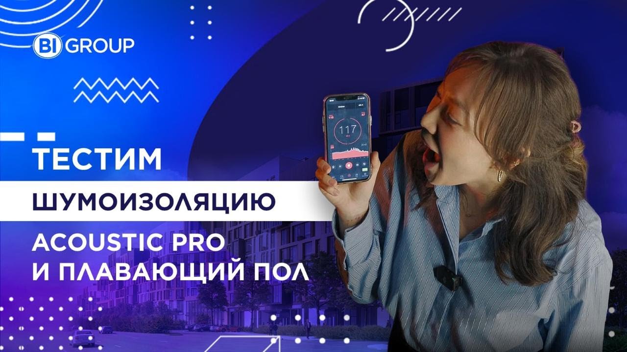 Тестим шумоизоляцию. Acoustic Pro и плавающий пол.